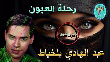 عبد الهادي بلخياط / رحلة العيون