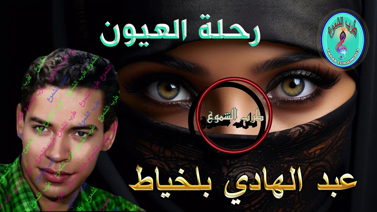 عبد الهادي بلخياط / رحلة العيون