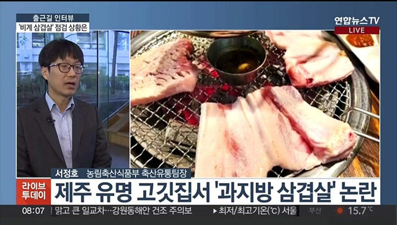 [출근길 인터뷰] 삼겹살에 비계만 가득…현장 점검 상황은?
