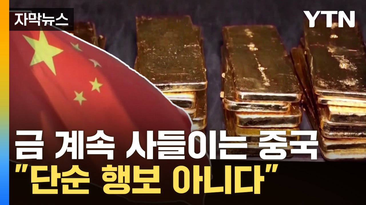[자막뉴스] 금 계속 사들이는 중국..."단순 행보 아니다" 분석 나오는 이유 / YTN