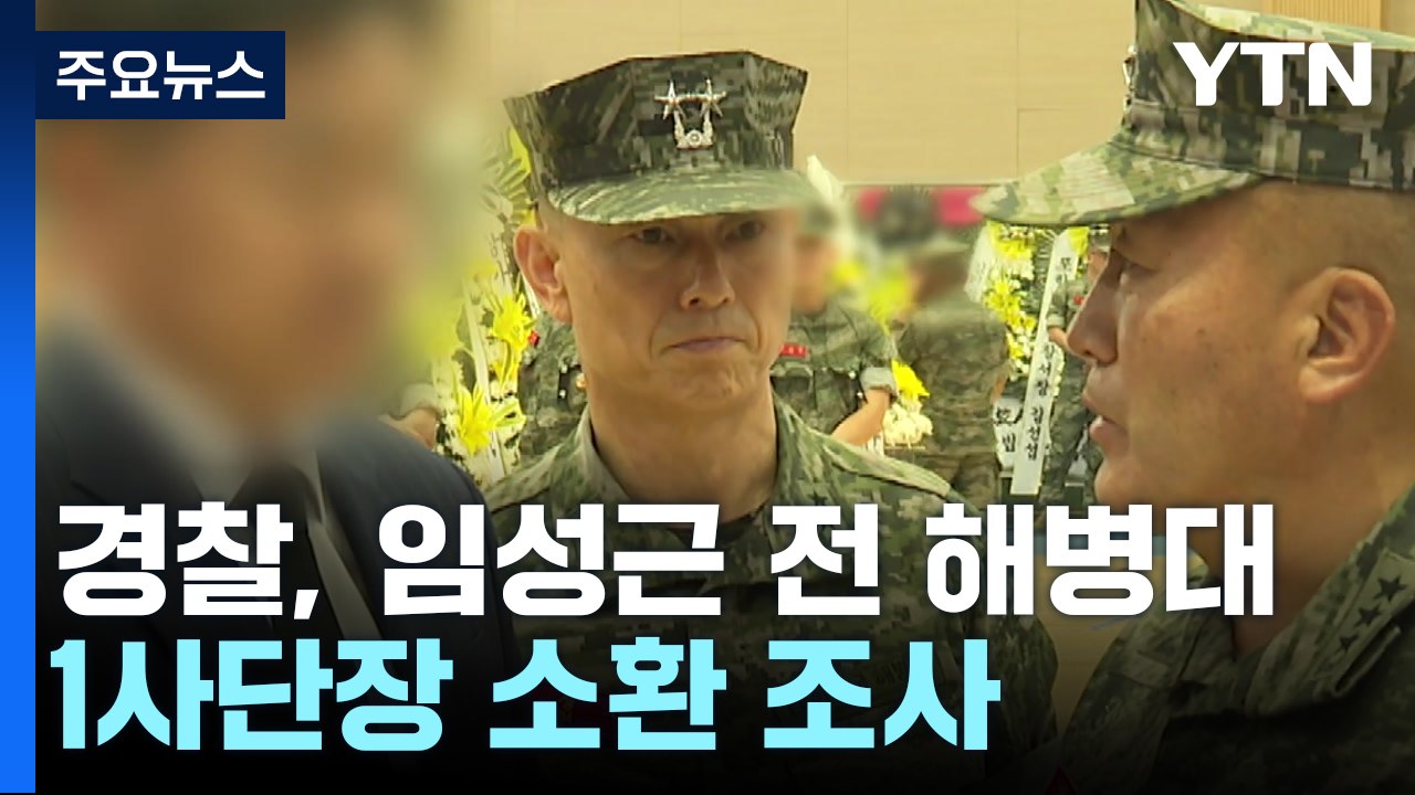 임성근 전 사단장 소환...'명품백 의혹' 핵심 목사 첫 조사 [앵커리포트] / YTN
