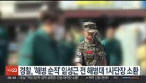 경찰, '해병 순직' 임성근 전 해병대 1사단장 소환