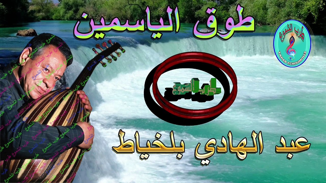 عبد الهادي بلخياط / طوق الياسمين