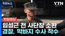 [현장영상+] 임성근 전 사단장 