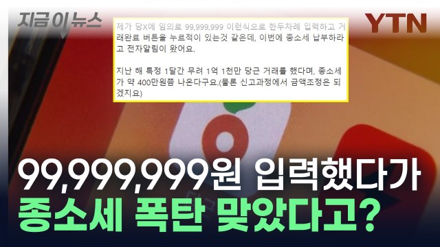 당근마켓 '거래 완료' 눌렀다가 세금 폭탄 ...종소세 내야 할까? [지금이뉴스] / YTN