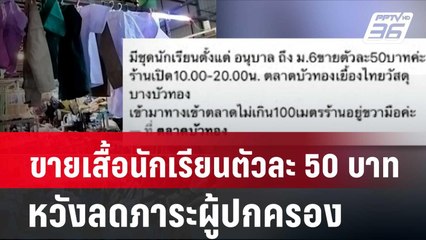ขายเสื้อนักเรียนตัวละ 50 บาท หวังลดภาระผู้ปกครอง| โชว์ข่าวเช้านี้ | 13 พ.ค. 67