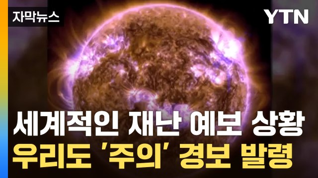 [자막뉴스] 세계적인 재난 예보 상황...우리도 '주의' 경보 발령 / YTN