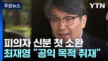 檢, 오늘 최재영 목사 소환...'명품 백' 경위 추궁 / YTN