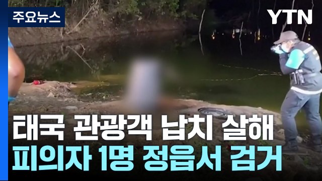 '태국 관광객 납치 살해' 피의자 1명 검거... 2명 추적 중 / YTN