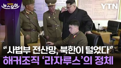 [뉴스모아] "사법부 전산망, 북한이 털었다"...해커조직 '라자루스'의 정체 / YTN