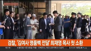 검찰, '김여사 명품백 전달' 최재영 목사 첫 소환