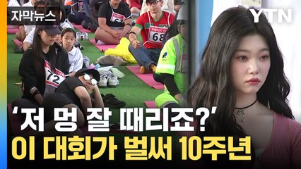 [자막뉴스] 벌써 10주년...한강서 열린 '멍 때리기' 대회 풍경 / YTN