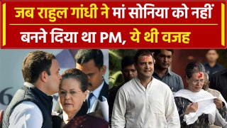Rahul Gandhi की जिद पर Sonia Gandhi ने PM पद क्यों छोड़ा था, सामने आई वजह | Congress |वनइंडिया हिंदी
