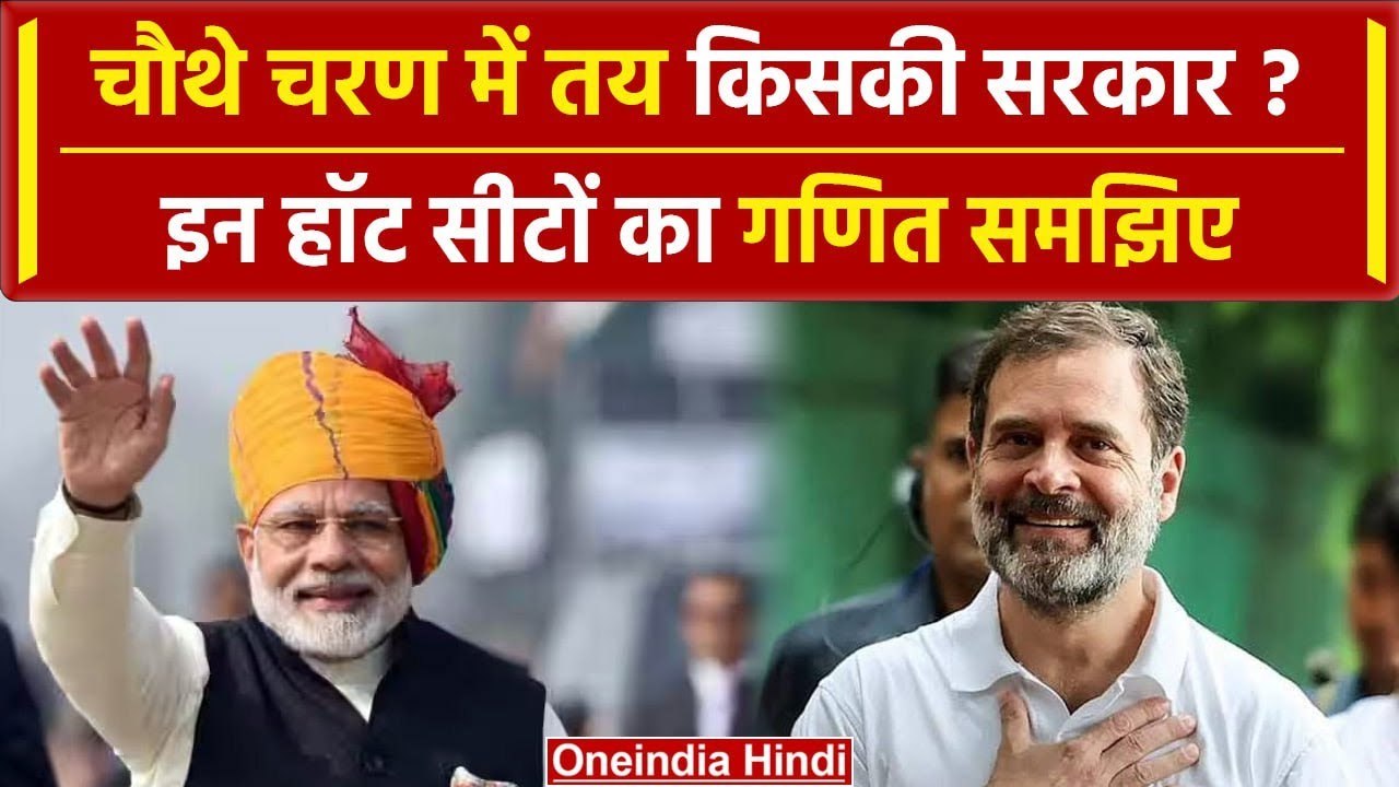 Fourth Phase Voting: चौथे चरण का रण, कैसी है लड़ाई | Lok Sabha Phase 4 Polls | वनइंडिया हिंदी