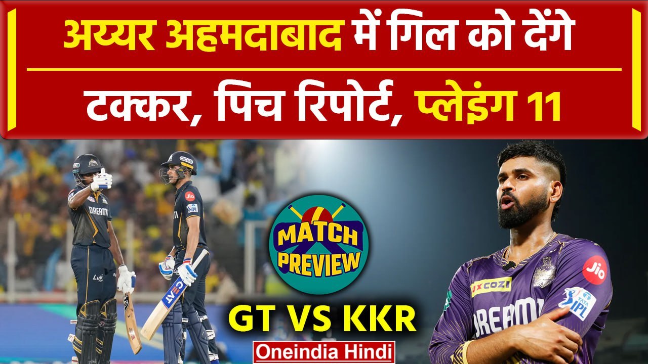 IPL 2024: KKR और GT के बीच अहमदाबाद में जंग, Playing 11, Pitch Report | वनइंडिया हिंदी