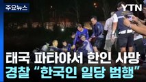 '태국 관광객 납치 살해' 피의자 1명 검거...