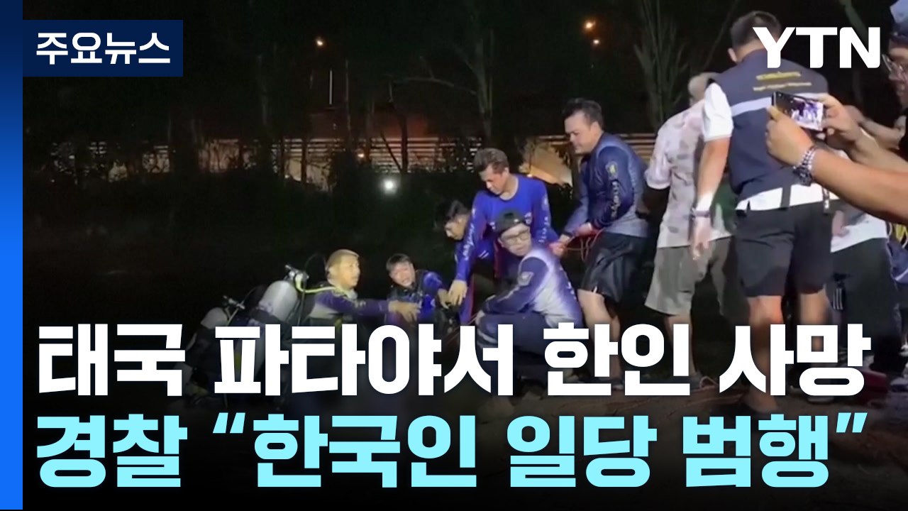 '태국 관광객 납치 살해' 피의자 1명 검거..."2명 추적 중" / YTN