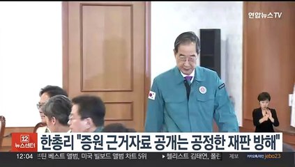 한총리 "증원 근거자료 공개는 공정한 재판 방해"