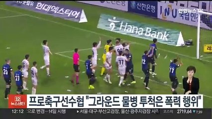 프로축구선수협 "그라운드 물병 투척은 폭력 행위…용납 못 해"