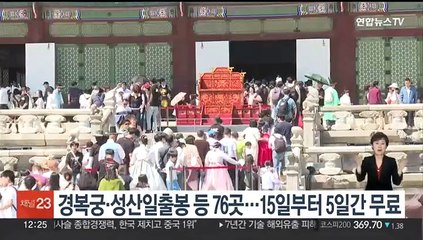 경복궁·성산일출봉 등 76곳…15일부터 5일간 무료