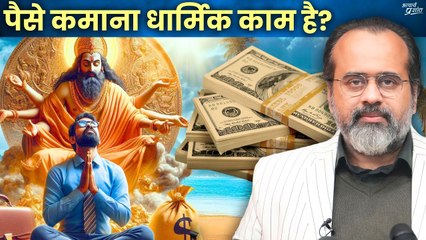 पैसे कमाना धार्मिक काम हो सकता है? || आचार्य प्रशांत (2024)