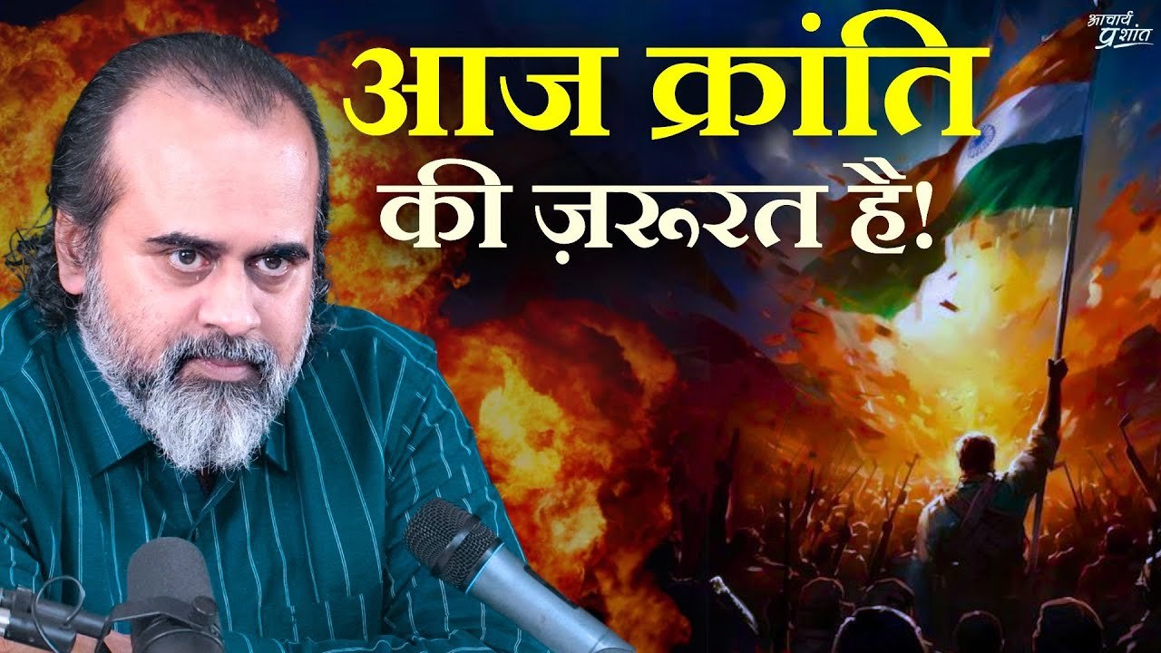आज क्रांति की ज़रूरत है - क्योंकि गुलामी बढ़ती जा रही है || आचार्य प्रशांत (2019)