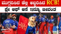 RCB ಬೌಲಿಂಗ್ ದಾಳಿಗೆ ತತ್ತರಿಸಿದ ಡೆಲ್ಲಿ ಬ್ಯಾಟರ‍್ಸ್! RCB ಹೊಸ ಅಧ್ಯಾಯದಲ್ಲಿ ಸಥ5 ನೇ ಗೆಲುವು