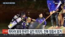 태국 파타야 한국인 살인…피의자 1명 국내서 검거