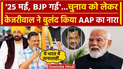 Arvind Kejriwal Speech: केजरीवाल ने दिया 25 मई, भाजपा गई का नारा | PM Modi | AAP | वनइंडिया हिंदी