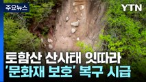 불국사·석굴암 품은 경주 토함산 곳곳 산사태...