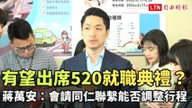 有望出席520就職典禮？ 蔣萬安：會請同仁聯繫能否調整行程