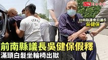 前南縣議長吳健保假釋 滿頭白髮坐輪椅出獄