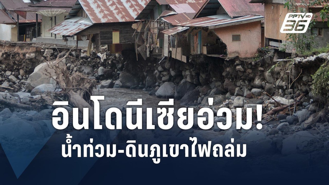 ฝนถล่มอินโดฯ น้ำท่วม-ดินโคลนไหลทะลักจากภูเขาไฟ ตาย 41 คน | ข่าวต่างประเทศ | PPTV Online
