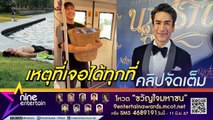 ณเดชน์ พึ่งบริการสาธารณะ เหตุไม่ชอบขับรถ - รถติด เผยเรือนหอใช้ชื่อร่วม ญาญ่า (คลิปจัดเต็ม)