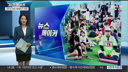 [뉴스메이커] 멍때리기 대회 '벌써 10주년'