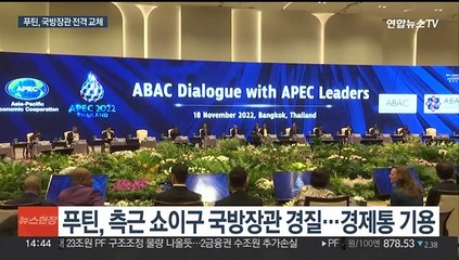 새 임기 시작한 푸틴, 국방장관 경제전문가로 교체…"軍 장악력 확대"