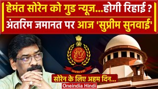 Hemant Soren Bail: हेमंत सोरेन को Supreme Court से गुड न्यूज! | Jharkhand News | वनइंडिया हिंदी
