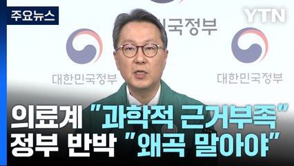 '2천 명 증원 자료' 신경전...의료계 "근거 없다" VS 정부 "왜곡 말라" / YTN