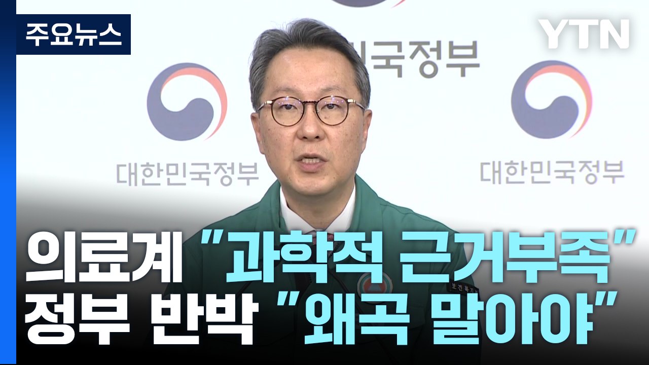 '2천 명 증원 자료' 신경전...의료계 "근거 없다" VS 정부 "왜곡 말라" / YTN