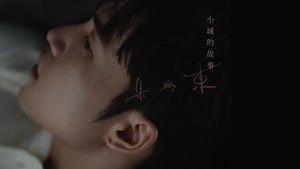 朱興東 Don Chu【小城的故事】Official Lyric Video