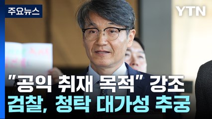 檢, '명품백 제공' 최재영 조사..."안 받았으면 아무 일 없었다" / YTN