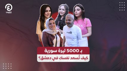 بـ 5000 ليرة سورية.. كيفت تُسعد نفسك في دمشق؟