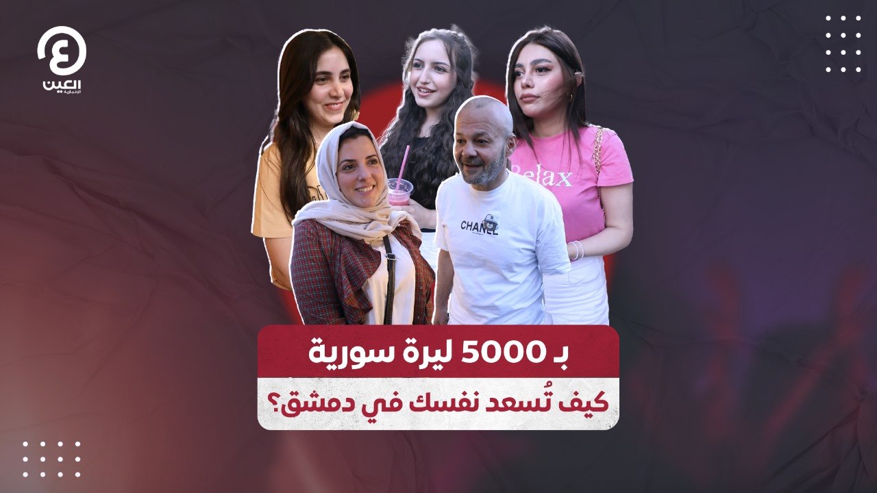 بـ 5000 ليرة سورية.. كيفت تُسعد نفسك في دمشق؟
