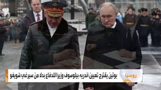 بوتين يقترح تعيين أندريه بيلوسوف وزيرا للدفاع بدلا من سيرغي شويغو