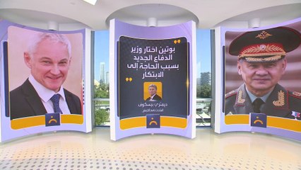 بوتين يستبدل وزير الدفاع شويغو بـ بيلوسوف صاحب "الخلفية الاقتصادية"