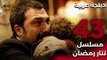 Tatar Ramazan | مسلسل تتار رمضان 43 - دبلجة عربية FULL HD