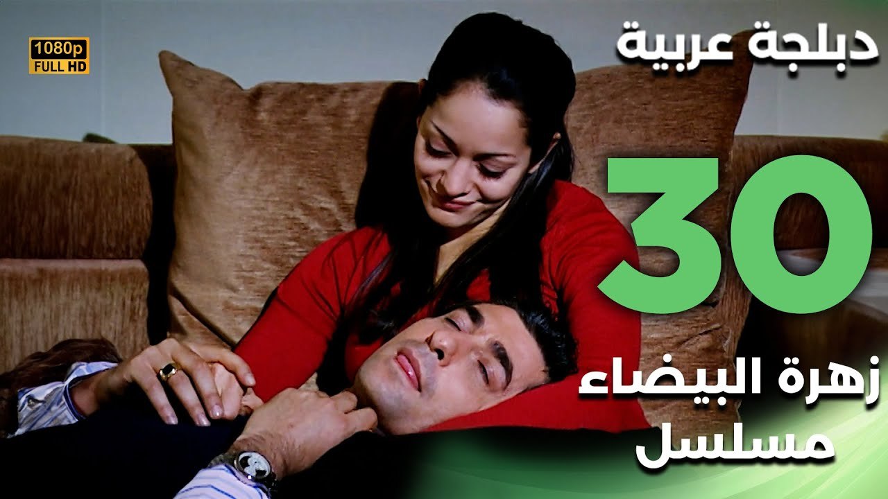 Beyaz Gelincik | مسلسل زهرة البيضاء 30 - دبلجة عربية FULL HD