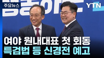 여야 원내사령탑 첫 회동..."특검 협조" vs "훅 들어와" / YTN