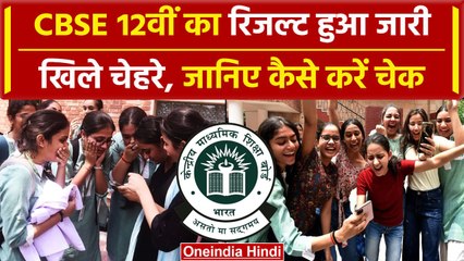 Tải video: CBSE Board 12th Result 2024: सीबीएसीई बोर्ड 12वीं का रिजल्ट Declared, ऐसे करें चेक | वनइंडिया हिंदी