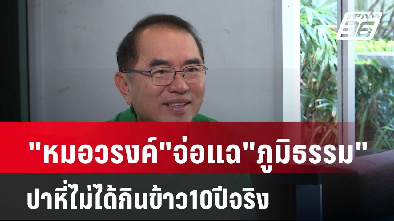 "หมอวรงค์"จ่อแฉ"ภูมิธรรม"ปาหี่ไม่ได้กินข้าว10ปี...